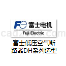 富士低压空气断路器DH系列选型资料PDF格式