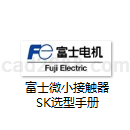富士微小接触器SK选型手册PDF格式