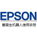 Epson爱普生机器人产品使用手册PDF格式