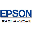 Epson爱普生机器人产品选型手册2016PDF格式