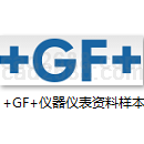 +GF+仪器仪表资料样本PDF格式