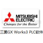三菱GX Works3 PLC设计维护软件