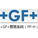 +GF+管路系统（PP-H）产品样本PDF格式