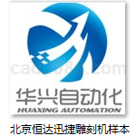 雕刻机机型号选型样本合集Word格式北京恒达迅捷科技发展有限公司