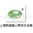 上海联盛泵业制造有限责任公司离心泵样本合集PDF格式