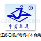 折弯机型号选型样本合集Word格式江苏江锻机械科技有限公司