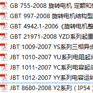 电机标准GB 755-2008 -GBT 997-2008-GBT 4942.1-2006-GBT 21971-2008-JBT 1009-2007-JBT 1010-2007