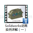 Solidworks动画实例基础篇  Solidworks动画教学 Solidworks教学