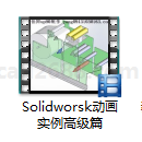 Solidworks动画实例高级篇 Solidworks动画教学 Solidworks教学
