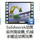 Solidworks动画实例高级篇三 Solidworks动画教学 Solidworks教学