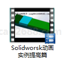 Solidworks动画实例提高篇 Solidworks动画教学 Solidworks教学 Solidworks动画制作