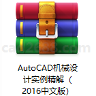 AutoCAD2012-2016机械设计实例精解