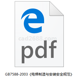 电梯标准 GB7588-2003《电梯制造与安装安全规范》PDF格式