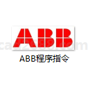 ABB程序指令 机器人标准数据类型 ABB机器人常用指令详解 ABB基础编程手册PDF格式