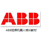 ABB弧焊机器人培训教材PDF格式