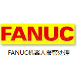 FANUC机器人报警处理 发那科机器人报警代码 发那科系统维修与维护PDF格式