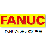 FANUC机器人编程 FANUC机器人中文教材 发那科机器人报警代码  发那科机器人程序员课程PDF格式