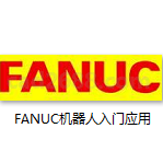 FANUC机器人入门应用 工业机器人入门应用FANUCPDF格式