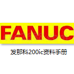 发那科200ic资料手册 FANUC维修接线PDF格式