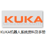 KUKA机器人系统资料及手册PDF格式