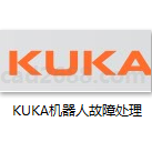 KUKA机器人故障处理 KUKA机器人kuka故障信息与故障处理 KUKA机器人回原点故障排除PDF格式