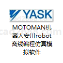 MOTOMAN机器人安川robot离线编程仿真模拟软件