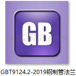 GBT 9124.2-2019 钢制管法兰 第2部分 Class 系列PDF格式