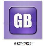GB定位螺钉 GB72-88 开槽锥端定位螺钉  GB828-88 开槽盘头定位螺钉  GB829-88 开槽圆柱端定位螺钉PDF格式