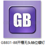 GB831-88 开槽无头轴位螺钉PDF格式