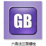 GBT 16674.2-2016 六角法兰面螺栓 细牙 小系列PDF格式