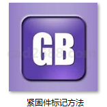 GB-T 1237-2000 紧固件标记方法PDF格式