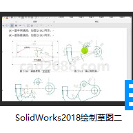 SolidWorks2018教学视频绘制草图二AVI格式