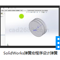 SolidWorks2018教学视频 弹簧宏程序设计MP4格式