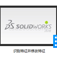 SolidWorks2018教学视频 识别特征并修改特征MP4格式