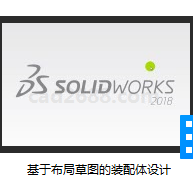 SolidWorks2018教学视频 基于布局草图的装配体设计MP4格式