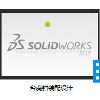 SolidWorks2018教学视频 台虎钳装配设计MP4格式