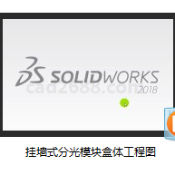 SolidWorks2018教学视频 挂墙式分光模块盒体工程图MP4格式