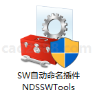 Solidworks自动命名插件  NDSSWTools插件安装手册 NDSSWTools软件