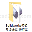 Solidworks模板及设计库 Solidworks特征库  solidworks实例 solidworks教学