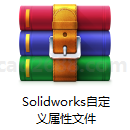 Solidworks自定义属性文件