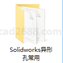 Solidworks异形孔常用文件