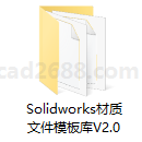 Solidworks材质文件模板库V2.0